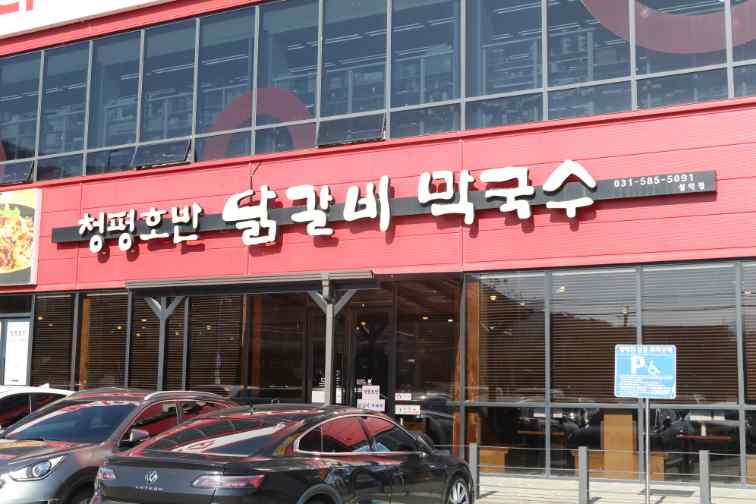 설악유명막국수 이미지