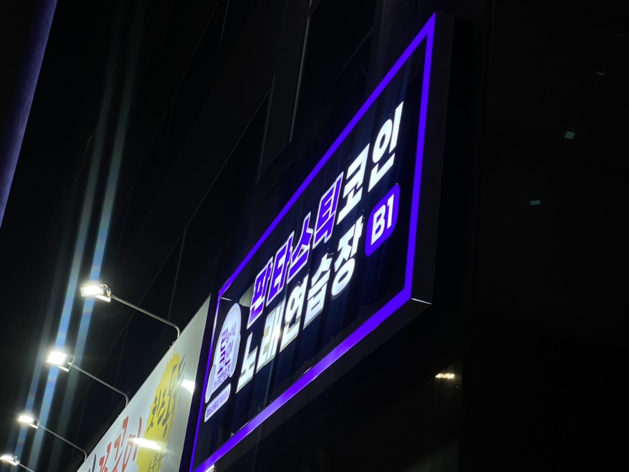 삼거리노래연습장 이미지