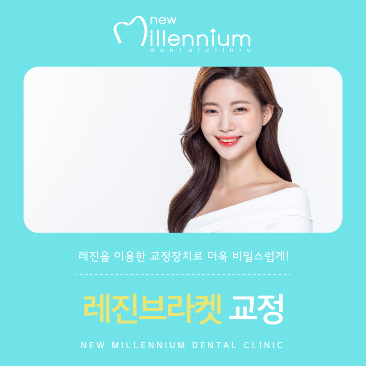 뉴밀레니엄치과의원 이미지