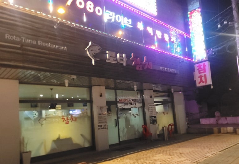 로타참치 이미지