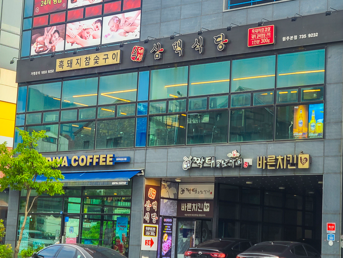 흑돼지삼백식당원주 이미지
