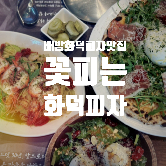 꽃피는화덕피자D485아산배방점 이미지