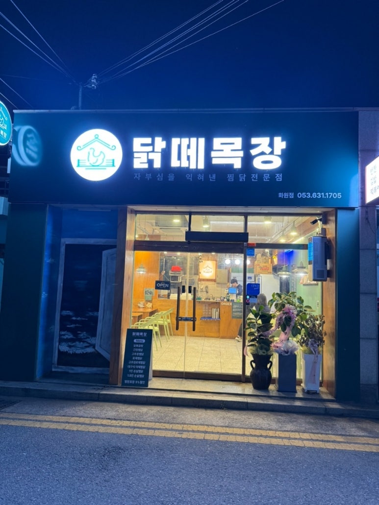 닭떼목장 화원점 이미지