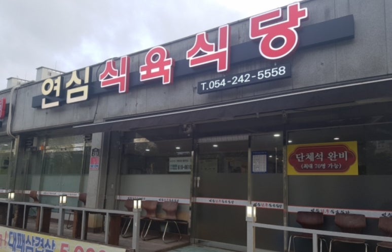 연심식육식당 이미지