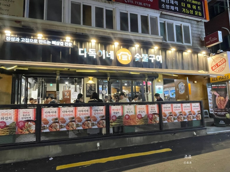 다독이네숯불구이 이미지