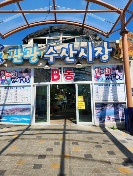 대포항회집 이미지