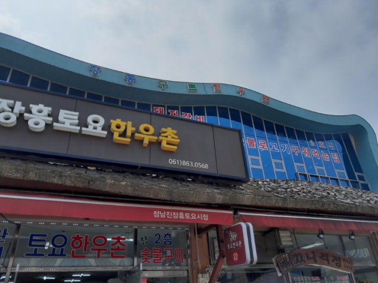장흥한우촌 이미지