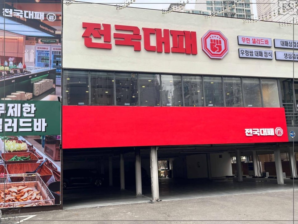 전국 대패 월성점 이미지