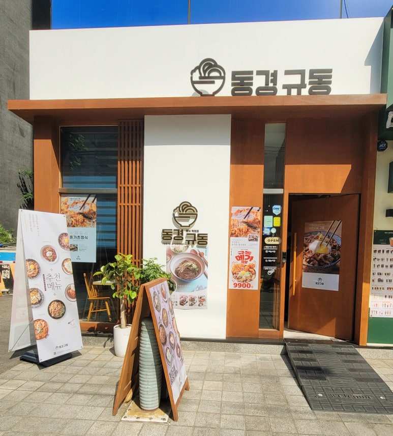 동경규동강동역점 이미지