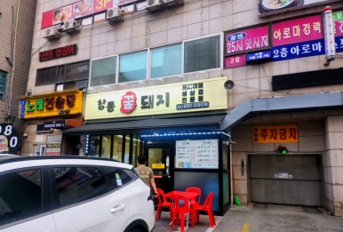 창동꿀돼지 이미지