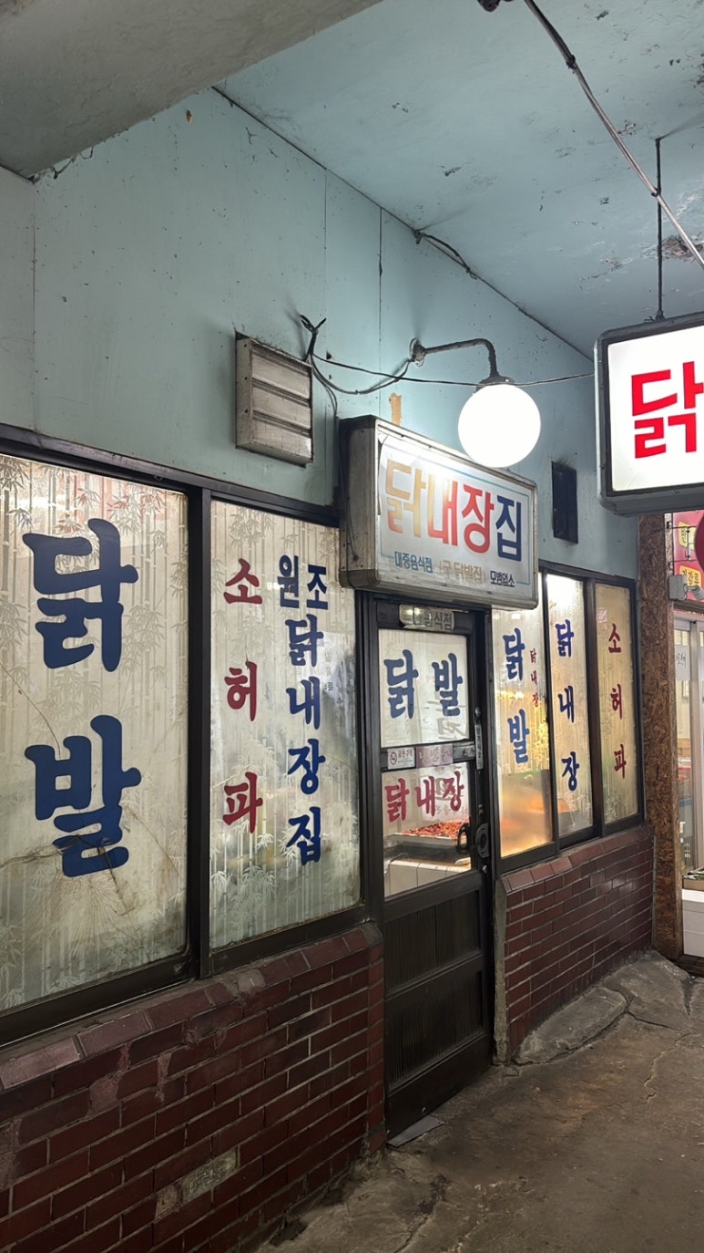 닭내장집 이미지