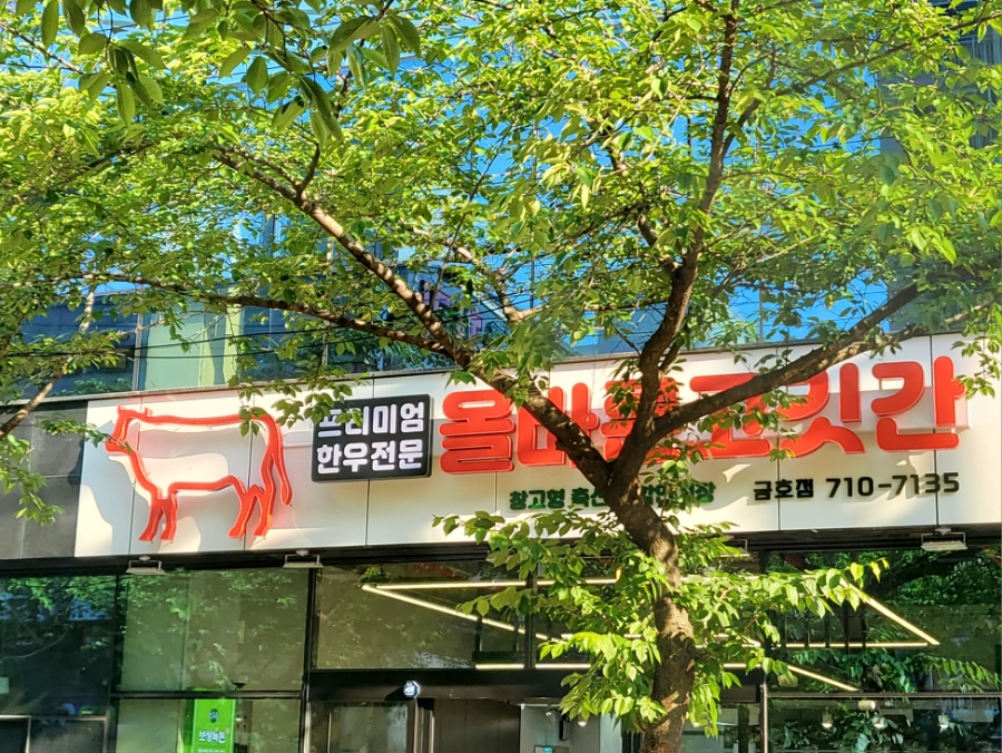 올바른고깃간 이미지