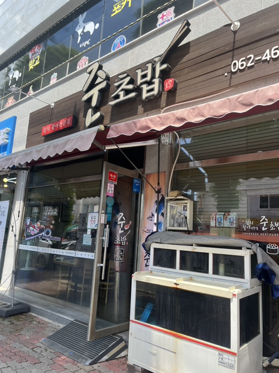 준초밥 이미지