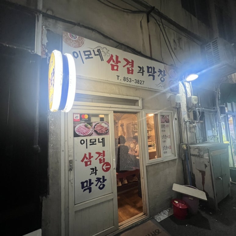 이모네삼겹막창 이미지