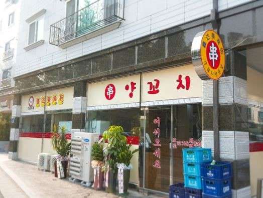 흠달미식방양꼬치 이미지