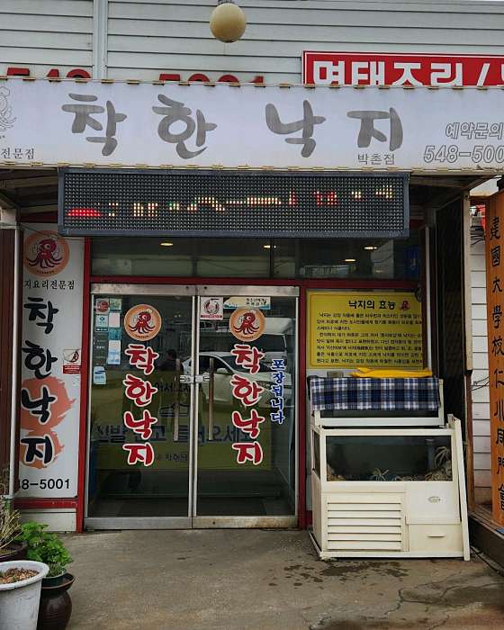 착한낙지박촌점 이미지
