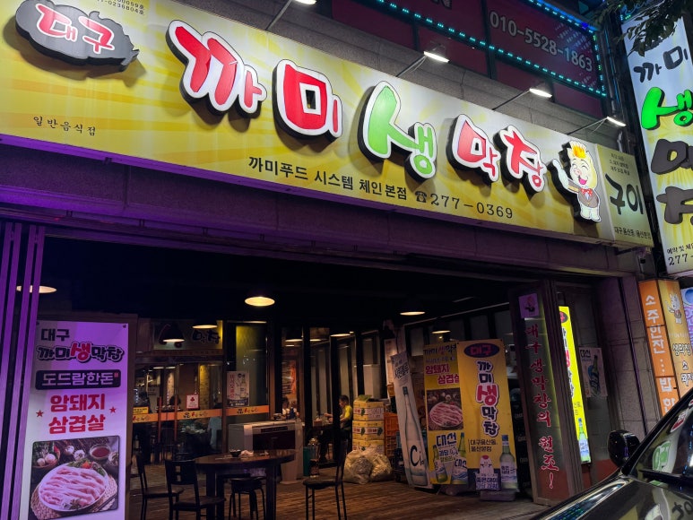 까미생막창 이미지