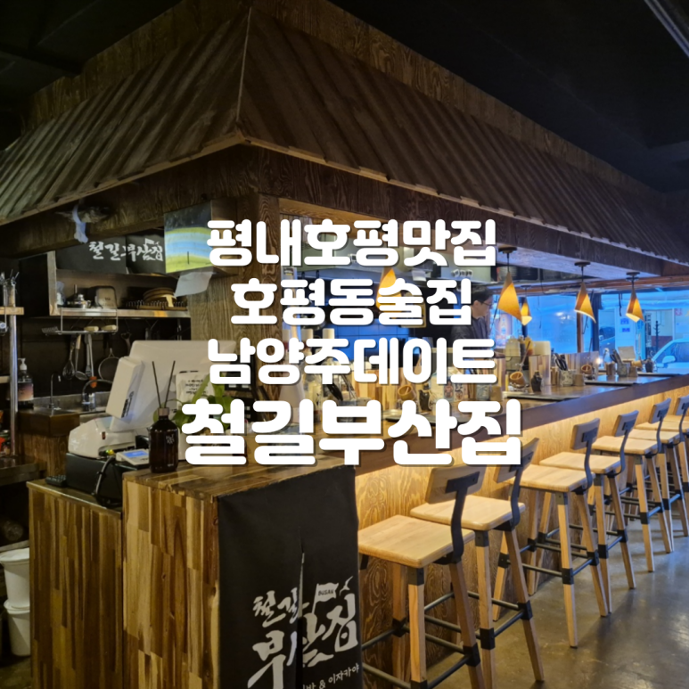 철길부산집남양주 이미지