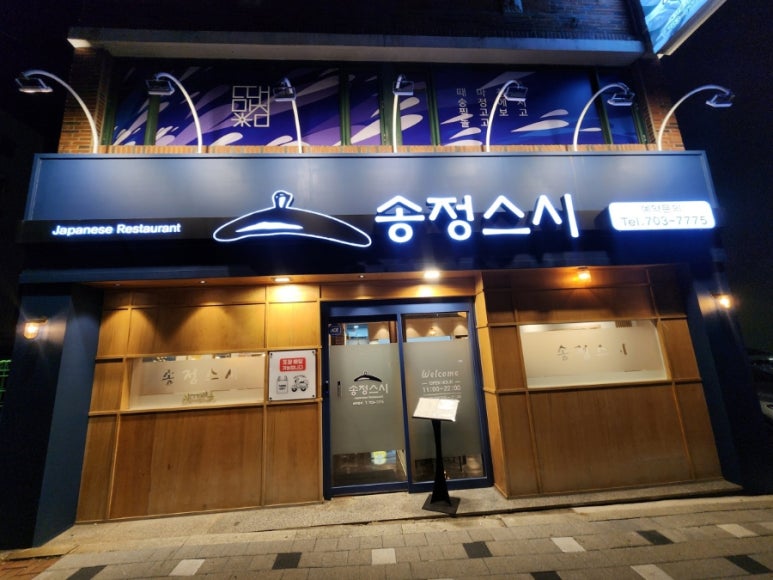 송정스시 이미지