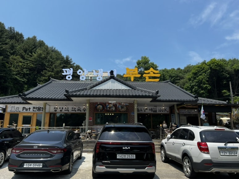부손항아리막국수 이미지