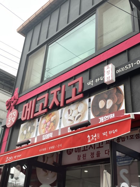 정읍떡집 이미지