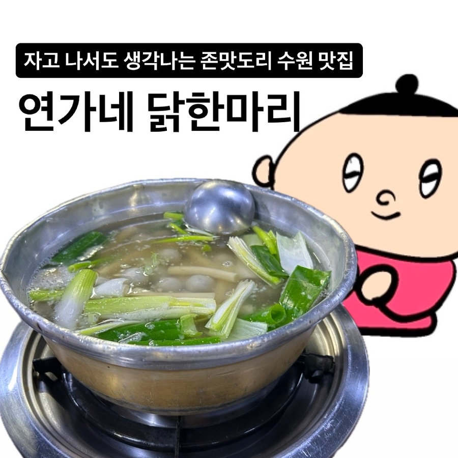 연가네닭한마리 이미지