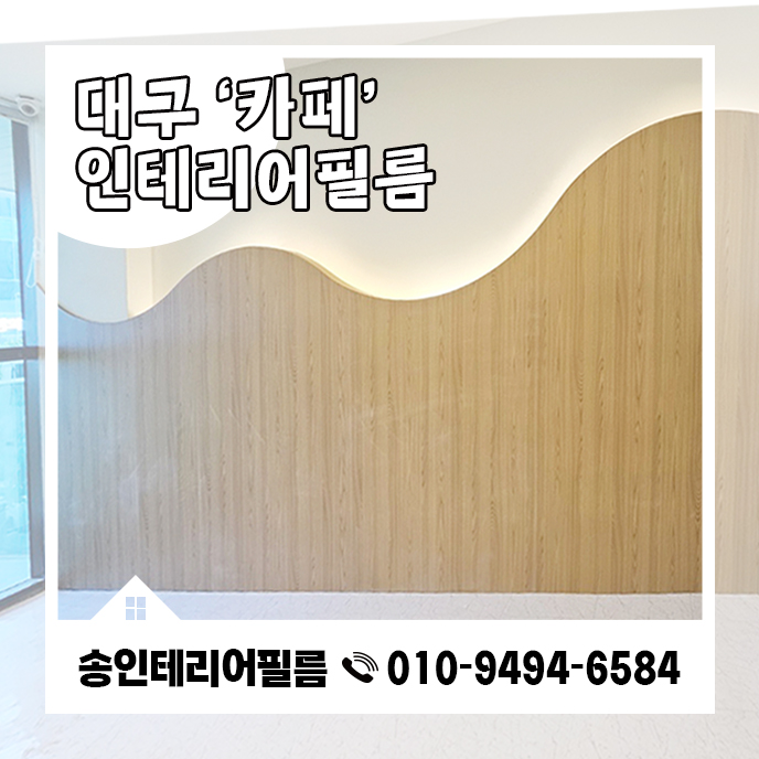 송인테리어필름 이미지