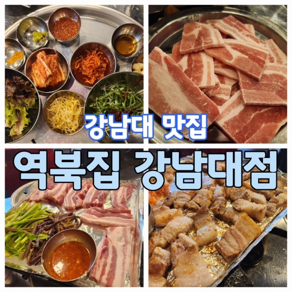 역북집강남대점 이미지