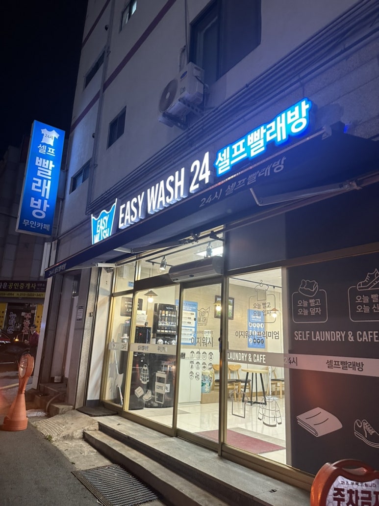 이지워시셀프빨래방전주 이미지