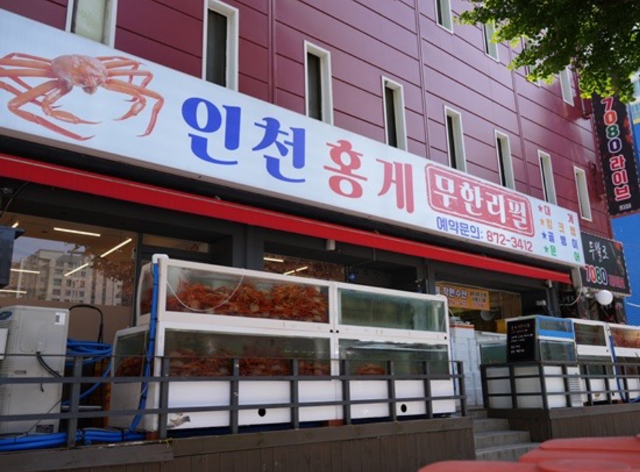 홍게천국 이미지