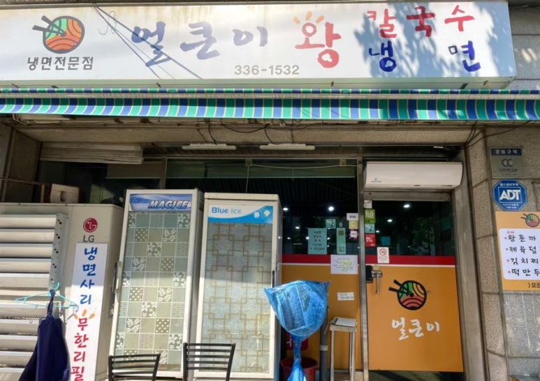 얼큰이왕냉면 이미지