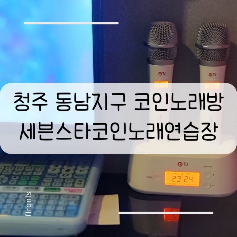 준노래연습장 이미지