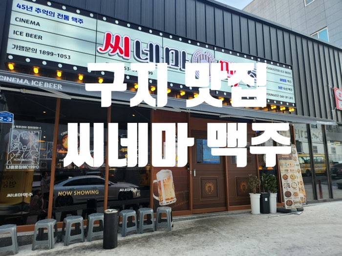 씨네마 맥주 대구 구지점 이미지