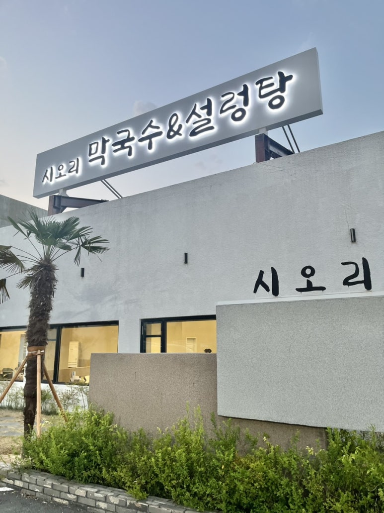 시오리막국수 이미지