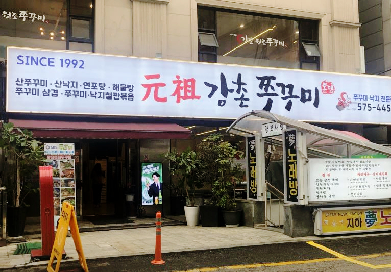 강촌쭈꾸미 이미지