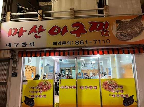 연제아구찜 이미지