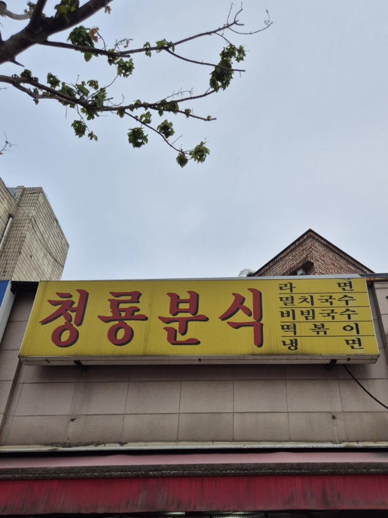 청룡분식 이미지