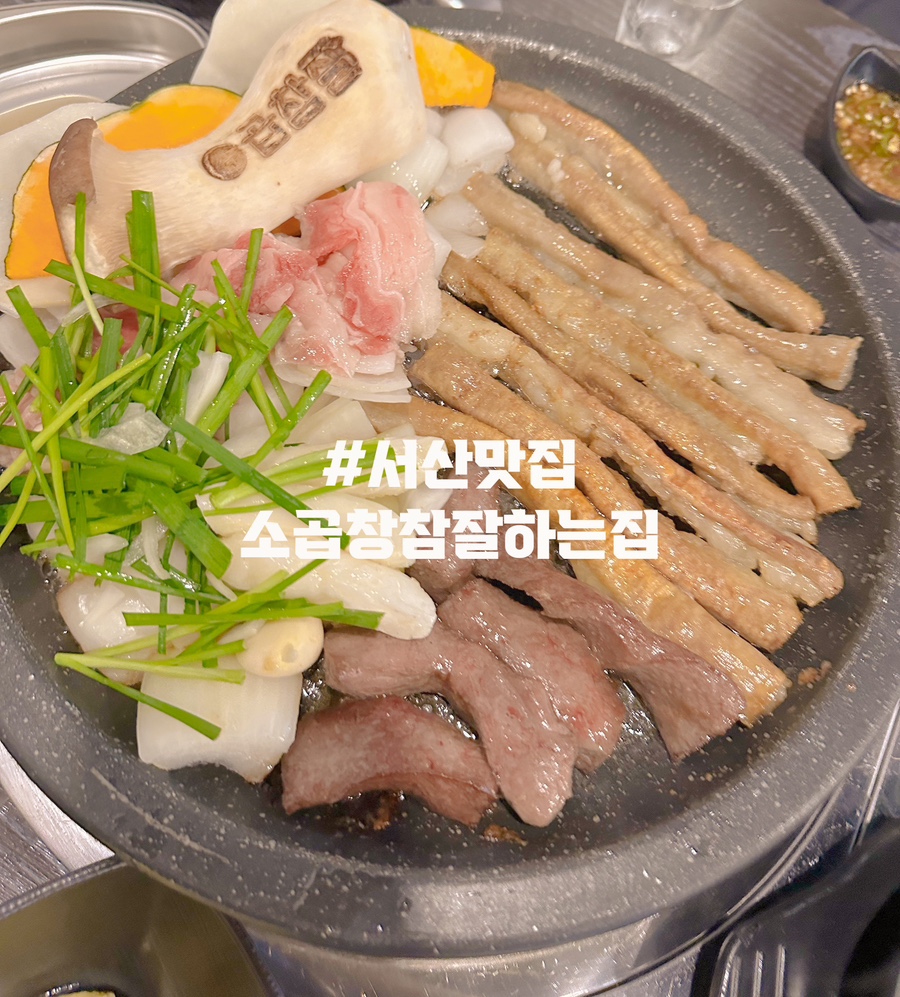 소곱창 참 잘하는 집 이미지