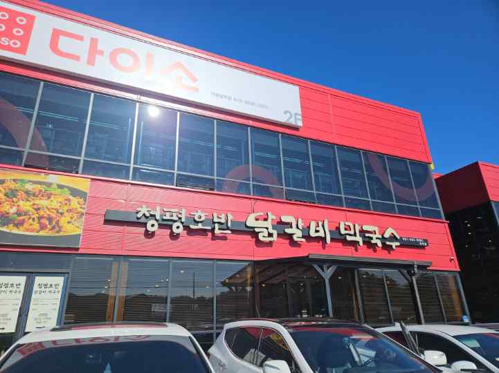호반닭갈비막국수 이미지