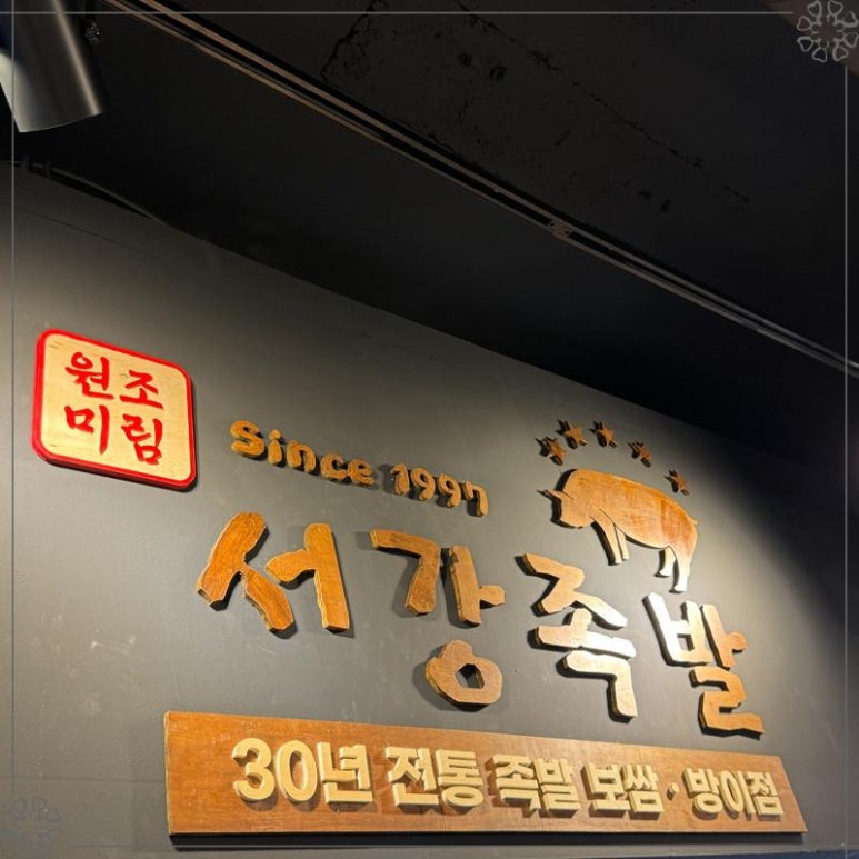 서강족발 이미지