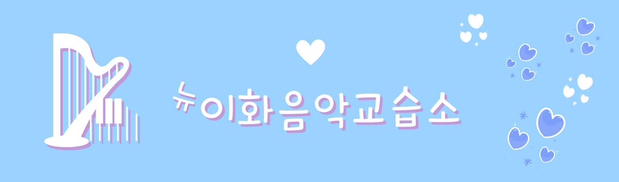 하트피아노교습소 이미지