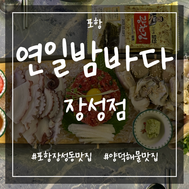 연일밤바다 장성점 이미지