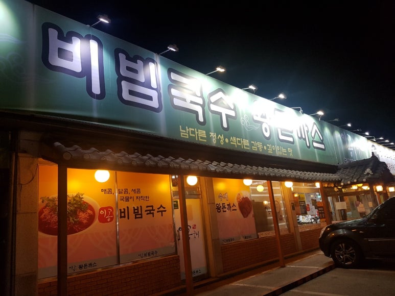 이공비빔국수 이미지