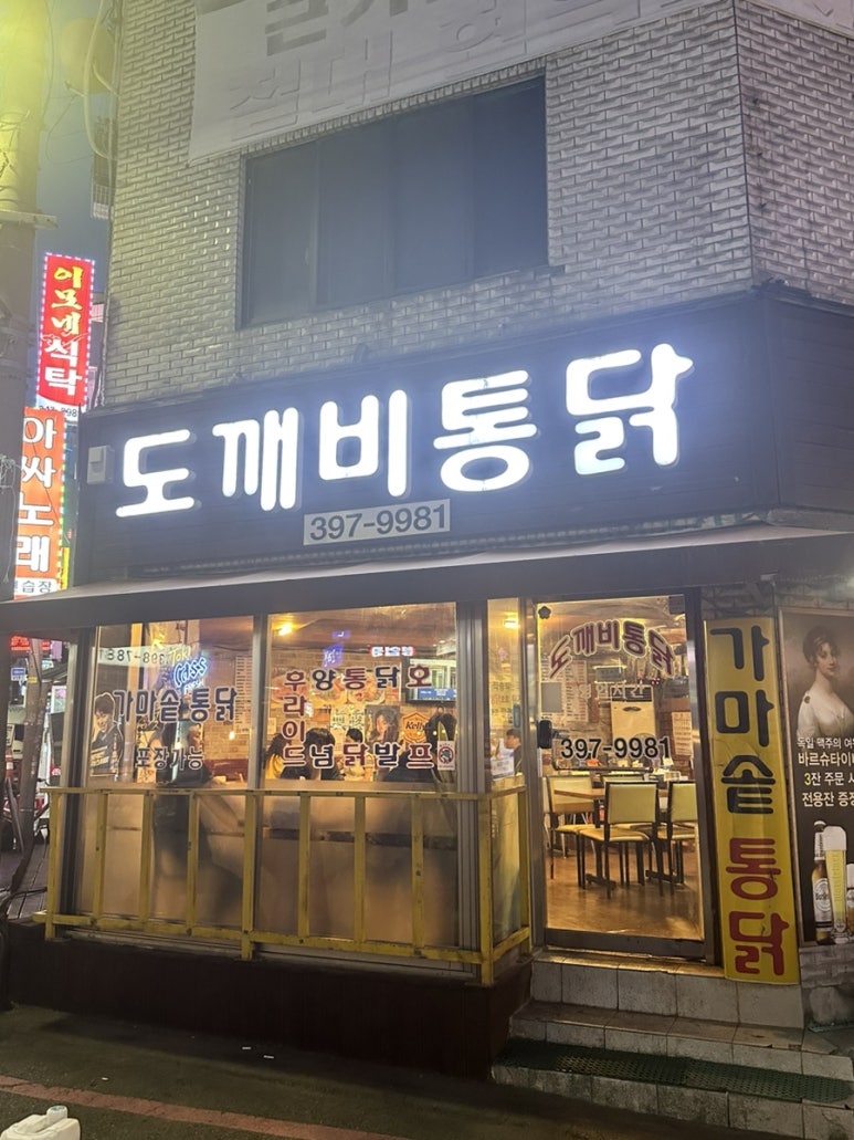 도깨비통닭 이미지