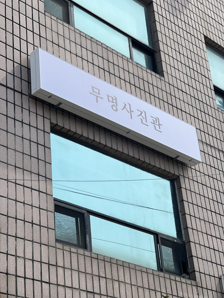 무명사진관유어스 이미지