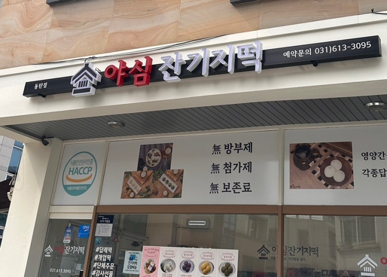 야심잔기지떡 동탄점 이미지
