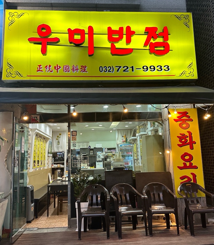 우미반점 이미지