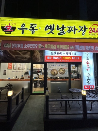 정가네생즉석우동루원시티점 이미지
