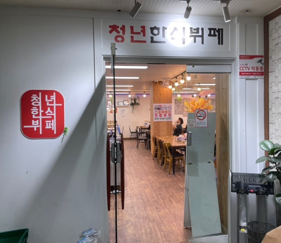 청년한식뷔페 이미지