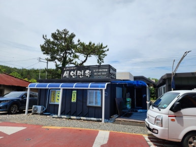 세연면옥 이미지